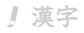 logo_section_kanji